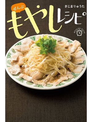 cover image of ぜんぶ もやしレシピ
